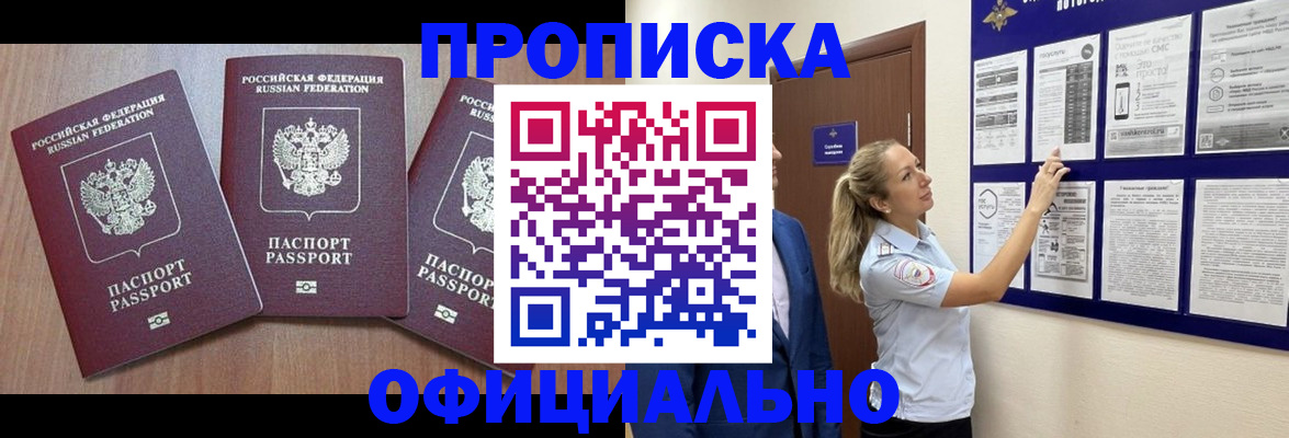 купить прописку в Баксане